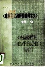 《唯物主义和经验批判主义》讲义（1980 PDF版）