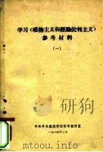 学习《唯物主义和经验批判主义》参考材料  1（ PDF版）