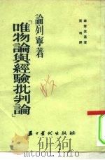 论列宁著“唯物论与经验批判论”（1954 PDF版）