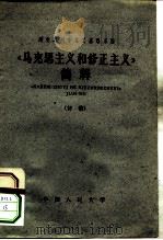 《马克思主义和修正主义》简释 初稿 1962 PDF电子版封面 中国人民大学马克思列宁主义基础系编