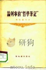 论列宁的“哲学笔记”（1956 PDF版）