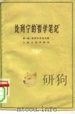 论列宁的“哲学笔记”（1959 PDF版）