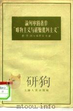 论列宁的著作“唯物主义与经验批批判主义”（1956 PDF版）