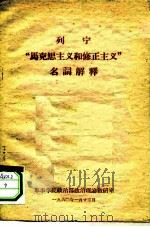 列宁“马克思主义和修正主义”名词解释（ PDF版）