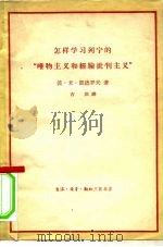 怎样学习列宁的“唯物主义和经验批判主义” 1962 PDF电子版封面 2002·164 (苏)凯德罗夫,Б.М.著;吉洪译