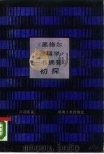 《黑格尔逻辑学一书摘要》初探（1984 PDF版）
