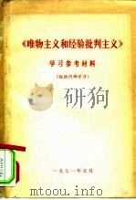 《唯物主义和经验批判主义》学习参考材料（ PDF版）