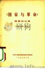 《国家与革命》提要和注释（ PDF版）