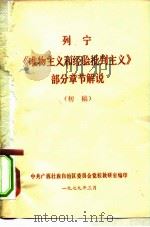 列宁《唯物主义和经验批判主义》部分章节解说  初稿（1979 PDF版）