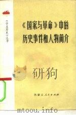 《国家与革命》中的历史事件和人物简介（1975 PDF版）
