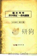 关于列宁“哲学笔记”一书的讲演 PDF电子版封面