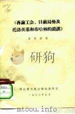 《再论工会、目前局势及托洛茨基和布哈林的错误》参考材料（ PDF版）