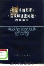 《辩证法的要素》和《谈谈辩证法问题》内容简介 1978 PDF电子版封面 2100·010 黄育才,王清葆著