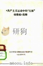 《共产主义运动中的“左派”幼稚病》简释（ PDF版）