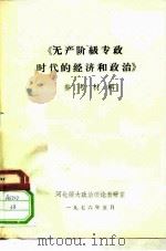 《无产阶级专政时代的经济和政治》参考材料（ PDF版）