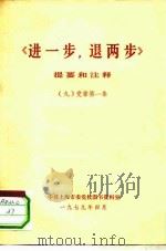 《进一步，退两步》提要和注释  9  党章第一条（ PDF版）