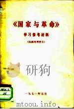 《国家与革命》学习参考材料（ PDF版）