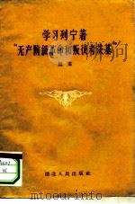 学习列宁著“无产阶级革命和叛徒考茨基” 1958 PDF电子版封面 杨甫著
