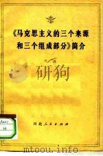 《马克思主义的三个来源和三个组成部分》简介（1978 PDF版）