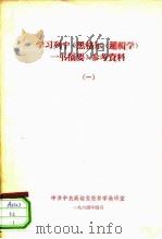 学习列宁《黑格尔一书摘要》参考资料  1（ PDF版）
