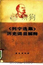 《列宁选集》历史词目解释 征求意见本 1980 PDF电子版封面 11017·509 旅大市《列宁选集》编写组编写