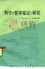 列宁《哲学笔记》研究（1984 PDF版）