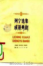 列宁选集成语典故（1980 PDF版）