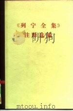 《列宁全集》注释选编（ PDF版）