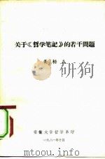 关于《哲学笔记》的若干问题（ PDF版）