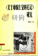 《关于帝国主义的笔记》研究（1985 PDF版）