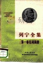 列宁全集第一卷名词简释（1960年04月第1版 PDF版）