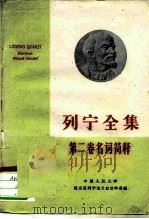 列宁全集第二卷名词简释（1960年04月第1版 PDF版）
