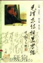毛泽东诗词美学论（1994 PDF版）