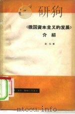 《俄国资本主义的发展》介绍（1964 PDF版）