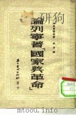 论列宁著《国家与革命》（1952 PDF版）