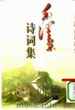 毛泽东诗词集（1996 PDF版）