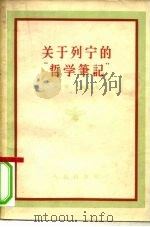 关于列宁的“哲学笔记” 1956 PDF电子版封面 2001·76 (苏)吉谢辽夫(С.С.Киселёв)著;中共中央马克思恩