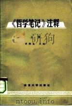 《哲学笔记》注释  上（1981 PDF版）