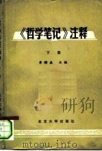 《哲学笔记》注释 1981 PDF电子版封面 2209·1 黄榼森主编