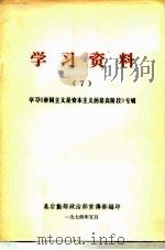 学习资料  学习《帝国主义是资本主义的最高阶段》专辑  7（ PDF版）