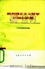 批判修正主义哲学的锐利武器-介绍《唯物主义和经验批判主义》的基本观点 1974 PDF电子版封面 3091·787 中共青海省委宣传部
