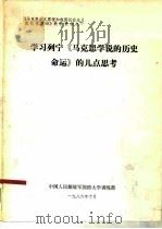 《马克思主义原理和我国社会主义现代化建设》教学提纲之一  学习列宁《马克思学说的历史命运》的几点思考（ PDF版）
