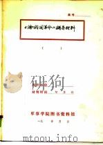 《论我国革命》辅导材料（ PDF版）