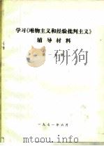 学习《唯物主义和经验批判主义》辅导材料  第1分册（ PDF版）