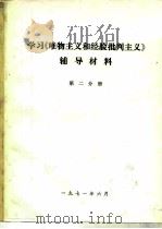 学习《唯物主义和经验批判主义》辅导材料  第2分册（ PDF版）