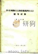学习《唯物主义和经验批判主义》辅导材料  第3分册（ PDF版）