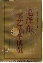 毛泽东书艺精萃博览（1992 PDF版）