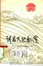 试看天地翻覆 学习毛主席词二首 1976 PDF电子版封面 10019·2348 人民文学出版社编辑
