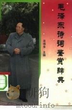 毛泽东诗词鉴赏辞典（1993 PDF版）