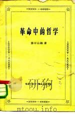 革命中的哲学（1960 PDF版）